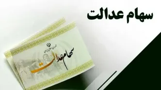 بالاخره سود سهام عدالت به زودی واریز می‌شود + جزئیات زمان و نحوه دریافت