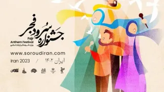 مرحله نهایی جشنواره ملی سرود فجر برگزار می‌شود