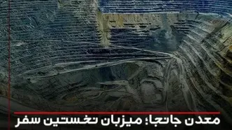 معدن جانجا؛ میزبان نخستین سفر اتابک و‌سرپرست ایمیدرو