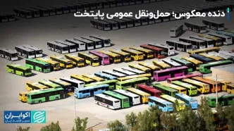 بحران فرسودگی ناوگان حمل‌ونقل عمومی تهران