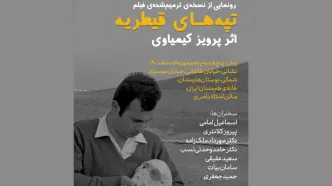 رونمایی از نسخه ترمیم‌شده‌ی «تپه‌های قیطریه» اثر پرویز کیمیاوی