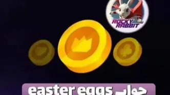 جواب easter eggs راکی رابیت امروز ۲۸ شهریور ۱۴۰۳