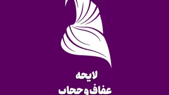 آخرین جزئیات از لایحه حجاب و عفاف
