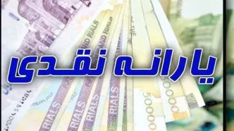 دولت عادلانه‌سازی یارانه نقدی را استارت زد! | شهریور این دهک‌ها 2 تا یارانه می‌گیرند