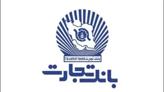 بانک تجارت ضوابط بازخرید ارز اربعین را اعلام کرد