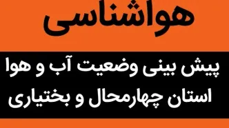 پیش بینی وضعیت آب و هوا چهارمحال و بختیاری فردا چهارشنبه ۲ آبان ماه ۱۴۰۳ + هواشناسی چهارمحال و بختیاری فردا