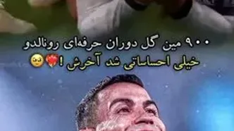 (ویدئو) احساساتی شدن رونالدو بعد از زدن گل 900 ام ملی اش