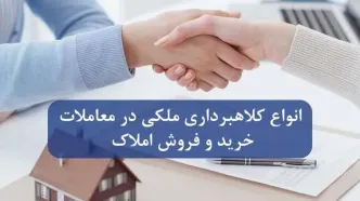 انواع کلاهبرداری ملکی در معاملات خرید و فروش املاک