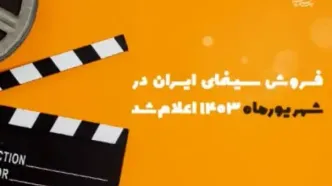 بیش از ۱۳۳ میلیارد تومان فروش سینماهای کشور در شهریور