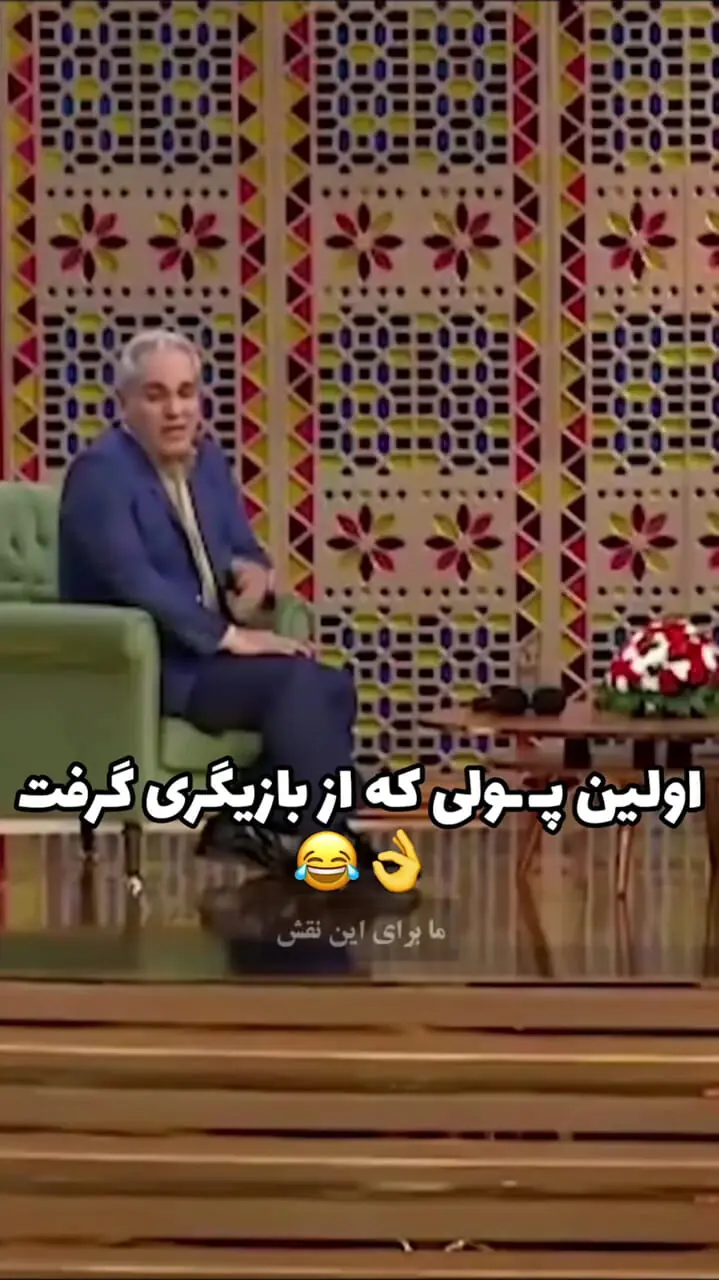 (ویدئو) اعتراف مهران مدیری از رقم اولین قراردادش