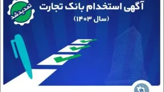 بانک تجارت مهلت ثبت‌نام آزمون استخدامی سال ۱۴۰۳ را تمدید کرد