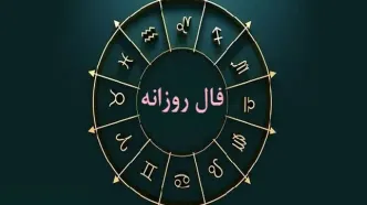 طالع بینی روزانه یکشنبه ۸ مهر