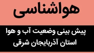 پیش بینی وضعیت آب و هوا آذربایجان شرقی فردا جمعه ۲۷ مهر ماه ۱۴۰۳ | هواشناسی آذربایجان شرقی فردا