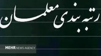 رتبه‌بندی معلمان ۱۴۰۵ با تغییرات جنجالی | افزایش حقوق تا ۴۰ میلیون!