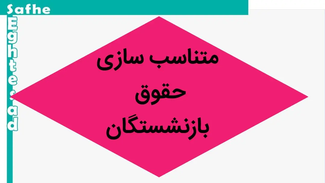 جزئیات کامل اصلاح آیین نامه اجرایی متناسب سازی حقوق بازنشستگان + دانلود فایل کامل ابلاغیه