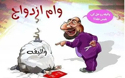 ۳۵۰ هزار ایرانی در صف ۱۲۰ کیلومتری وام ازدواج!