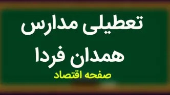 مدارس همدان فردا ۲۵ مهر ماه ۱۴۰۳ تعطیل است؟ | تعطیلی مدارس همدان چهارشنبه ۲۵ مهر ۱۴۰۳