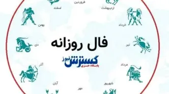 فال روزانه، دوشنبه ۲۶  شهریور