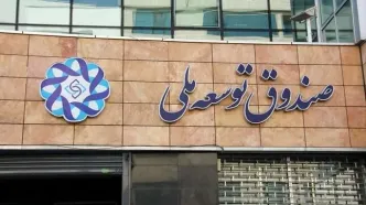 طوفان بدهی دولت به صندوق توسعه ملی