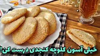 (ویدئو) طرز تهیه کلوچه کنجدی مانند قنادی ها