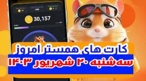 کارت‌های ۵ میلیونی همستر کامبت ۲۰ شهریور