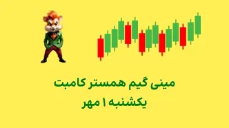 کلید همستر کامبت امروز ۱ مهر + ویدئو آموزش دریافت الماس مینی‌گیم