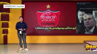 کری سنگین پرسپولیس و استقلال قبل از دربی