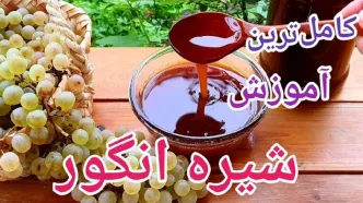 (ویدئو) طرز تهیه شیره انگور(دوشاب) سالم و خالص خانگی