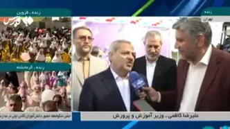 وزیر آموزش‌وپروش: بعید می‌دانم کمبود معلمی در پایۀ اول ابتدایی داشته باشیم