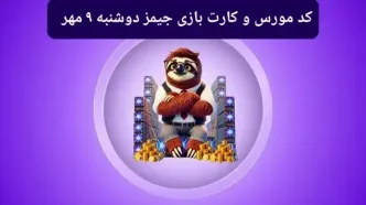 کد مورس جیمز و کارت بازی جیمز gemz امروز دوشنبه ۹ مهر ۱۴۰۳