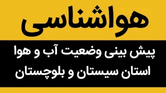 هواشناسی سیستان و بلوچستان ۲۴ ساعت آینده | پیش بینی وضعیت آب و هوا سیستان و بلوچستان فردا شنبه یکم دی ماه ۱۴۰۳