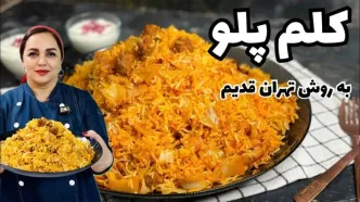 (ویدئو) طرز تهیه کلم پلو به روش مردم تهران قدیم