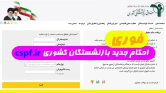 احکام جدید بازنشستگان کشوری ۱۴۰۳ | از ورود به سایت احکام جدید تا نحوه دریافت فیش حقوقی بازنشستگان کشوری