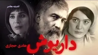 نگاهی به سریال نمایش خانگی «داریوش»؛ قبح زدایی از چهره خلافکاران!