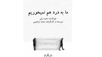 «ما به درد هم نمی‌خوریم» اجرا می‌شود