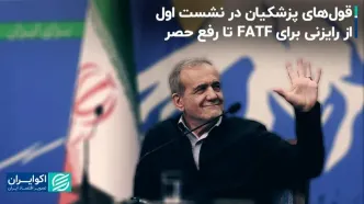 اولین نشست خبری پزشکیان: از رایزنی برای FATF تا رفع حصر