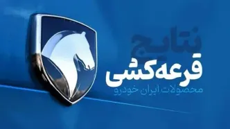 نتایج قرعه کشی ایران خودرو اعلام شد؛ لیست برندگان طرح فروش فوق العاده در شهریور ۱۴۰۳