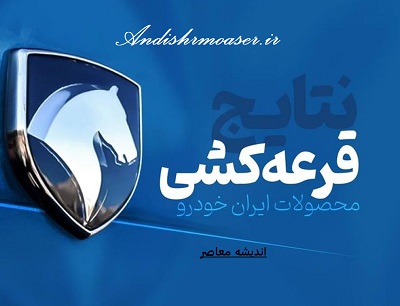 نتایج قرعه کشی ایران خودرو اعلام شد؛ لیست برندگان طرح فروش فوق العاده در شهریور ۱۴۰۳