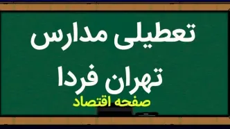 خبر فوری از تعطیلی مدارس تهران فردا سه شنبه ۲۹ آبان ۱۴۰۳ به دلیل آلودگی هوا