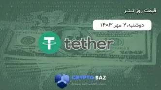 قیمت تتر (USDT) امروز - 1403/07/02