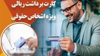 ارائه سرویس کارت برداشت ریالی اشخاص حقوقی بانک ایران زمین