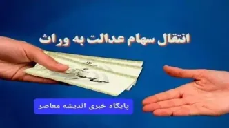 جزییات واریز سود سهام‌ عدالت متوفیان اعلام شد| فرایند انتقال سهام عدالت به وراث+ نحوه دریافت سود سهام عدالت متوفیان؛ ۲۶شهریورماه