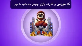 کد مورس جیمز و کارت بازی جیمز gemz امروز سه شنبه ۱۰ مهر ۱۴۰۳