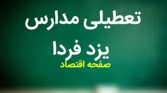 مدارس یزد فردا چهارشنبه ۲ آبان ماه ۱۴۰۳ تعطیل است؟ | تعطیلی مدارس یزد چهارشنبه ۲ آبان ۱۴۰۳