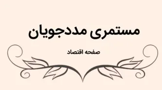 درصد افزایش مستمری مددجویان چقدر است؟