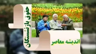 تصمیم جدید مجلس برای افزایش حقوق بازنشستگان