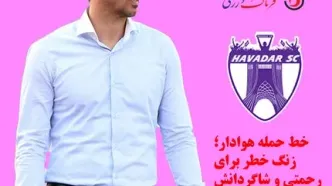 خط حمله هوادار؛ زنگ خطر برای رحمتی و شاگردانش