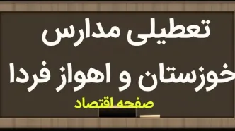 مدارس خوزستان فردا ۱۵ مهر ماه ۱۴۰۳ تعطیل است؟ | تعطیلی مدارس خوزستان یکشنبه ۱۵ مهر ۱۴۰۳