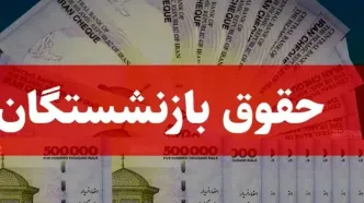 زمان اجرای همسان‌سازی حقوق بازنشستگان اعلام شد