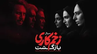 «زخم‌کاری» را در کنار بازیگرانش در سینما آزادی ببینید